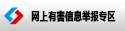 網上有害信息舉報專區